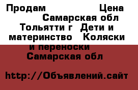 Продам  Cameleon3  › Цена ­ 65 000 - Самарская обл., Тольятти г. Дети и материнство » Коляски и переноски   . Самарская обл.